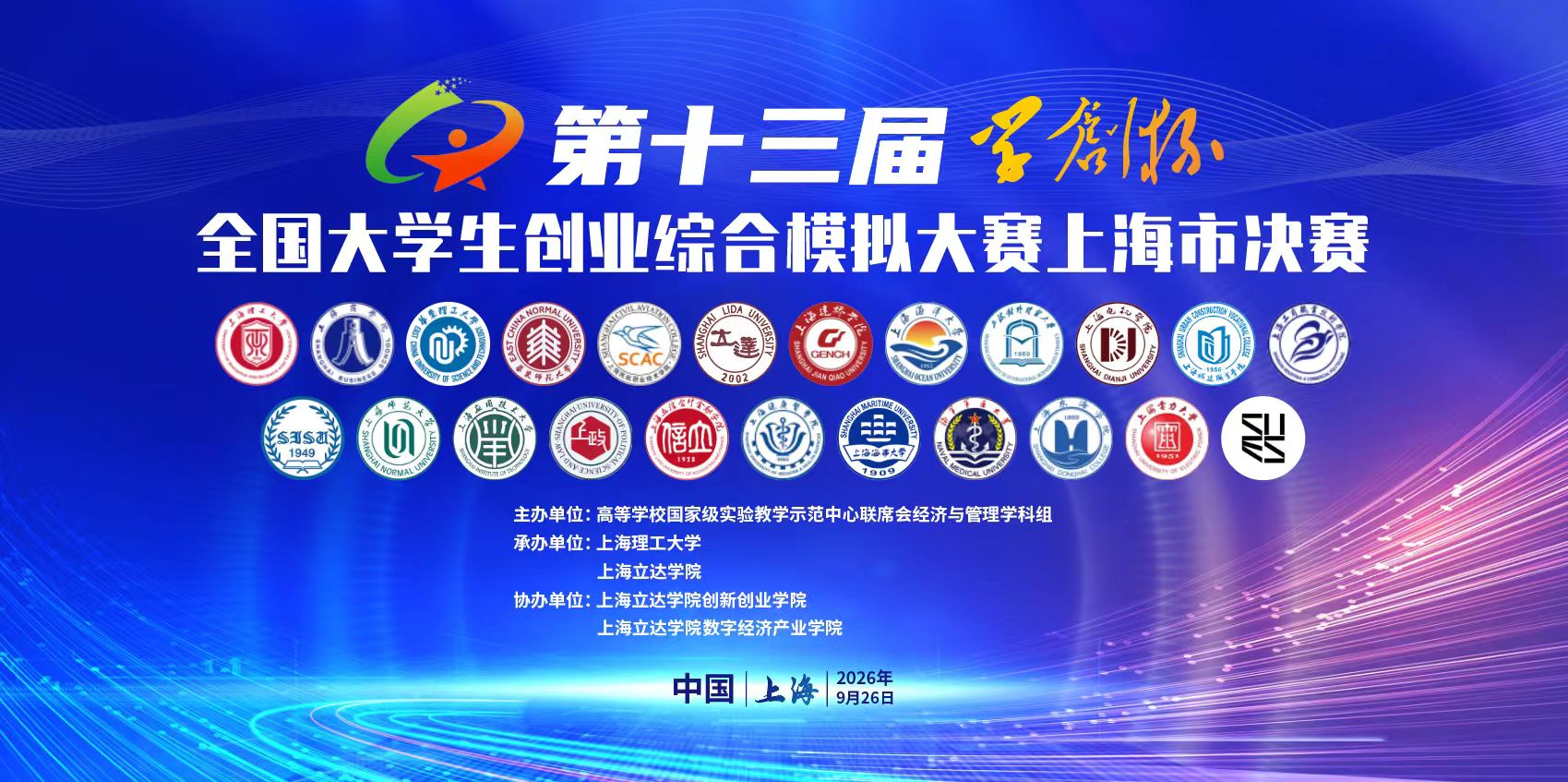 第十三届“学创杯”全国大学生创业综合模拟大赛上海市总决赛成功举办