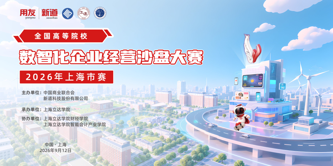 数智沙场砺本领 以赛促学育英才——我校成功承办2026年全国高等院校数智化企业经营沙盘大赛上海市赛